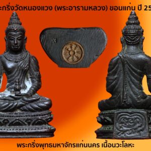 พระกริ่งพุทธมหาจักรแก่นนคร เนื้อนวะโลหะ  หรือ พระกริ่งวัดหนองแวง (พระอารามหลวง) ขอนแก่น ปี 2515