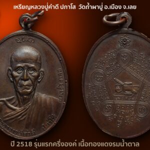 เหรียญหลวงปู่คำดี ปภาโส ปี 2518 รุ่นแรกครึ่งองค์ เนื้อทองแดงรมน้ำตาล วัดถ้ำผาปู่ อ.เมือง จ.เลย