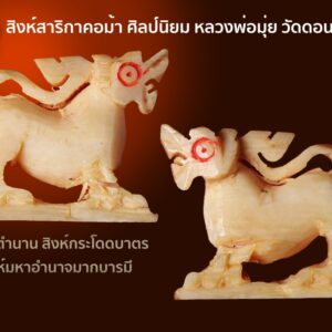 สิงห์สาริกา ศิลป์คอม้านิยม หลวงพ่อมุ่ย วัดดอนไร่ สุพรรณบุรี (พระมีชำรุดจากการแกะของช่าง)