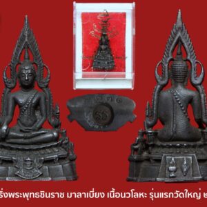 พระกริ่งพระพุทธชินราช รุ่นมาลาเบี่ยง เนื้อนวโลหะ ปี 2520 วัดใหญ่ จ.พิษณุโลก