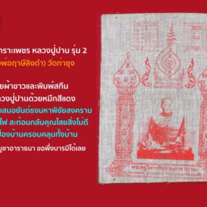 ผ้ายันต์หลวงปู่ปานหมึกแดง วัดท่าซุง รุ่น2 พระเดชพระคุณหลวงพ่อฤาษีลิงดำ จัดสร้างและปลุกเสก ด้วยผ้าขาวและพิมพ์สกีนรูปหลวงปู่ปานด้วยหมึกสีแดง