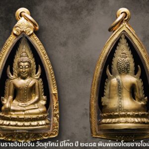 พระพุทธชินราชอินโดจีน วัดสุทัศน์ มีโค๊ต ปี ๒๔๘๕ พิมพ์แต่งยุคแรก โดยช่างโอเล็ก 