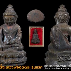 พระกริ่งหลวงพ่ออุตตมะ รุ่นแรก เนื้อนวโลหะ ปี พ.ศ.2521