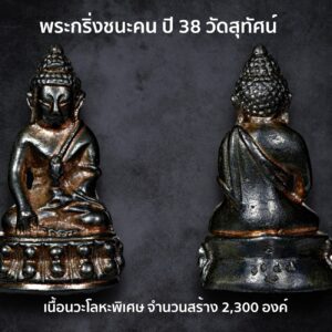 พระกริ่งชนะคน ปี 38 วัดสุทัศน์ เนื้อนวะโลหะพิเศษ จำนวนสร้าง 2,300 องค์