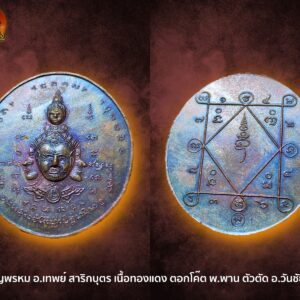 เหรียญ​นารายณ์แปลงรูป​ หรือ​ เหรียญพรหม อ.เทพย์ สาริกบุตร เนื้อทองแดง สวยๆ ตอก พ.พาน