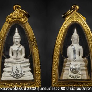 หลวงพ่อโสธร ปี 2538 รุ่น กรมตำรวจ 80 ปี เนื้อเงินปัดเงา นิยมหน้าใหญ่มือทะลุ คอสามเส้นชัดเจน องค์ที่ 10 เลี่ยมทองสั่งทำมา20,000+