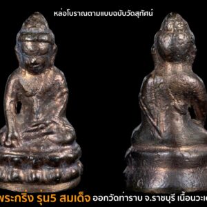 พระกริ่ง( สมเด็จพระสังฆราชแพ) รุ่น5 สมเด็จ วัดสุทัศน์ฯ ปี36