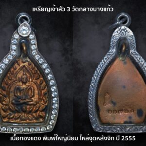 เหรียญเจ้าสัว 3 ตำรับหลวงปู่บุญ วัดกลางบางแก้ว เนื้อทองแดง พิมพ์ใหญ่ นิยม ไหล่จุดหลังจิก ปี 2555 พร้อมตลับเงินสั่งทำติดเพรช CZ สวยงาม