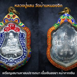 เหรียญเสมามหาสมปรารถนา เนื้อเงินลงยา หน้ากากเงิน หลวงปู่แสน วัดบ้านหนองจิก อำเภอขุนหาญ จังหวัดศรีสะเกษ