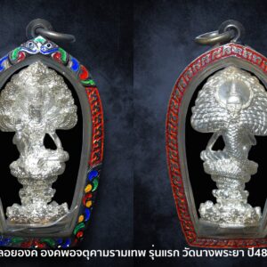 รูปหล่อลอยองค์ องค์พ่อจตุคามรามเทพ รุ่นแรก วัดนางพระยา ปี48 เนื้อเงิน พร้อมเลี่ยมกรอบเงินลงยา