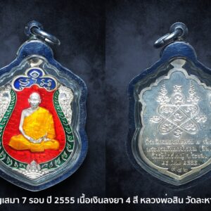 เหรียญเสมา 7 รอบ ปี 2555 เนื้อเงินลงยา 4 สี หลวงพ่อสิน วัดละหารใหญ่ จ.ระยอง ตอกโค๊ต และ หมายเลข 942 จำนวนจัดสร้าง 2,555 องค์