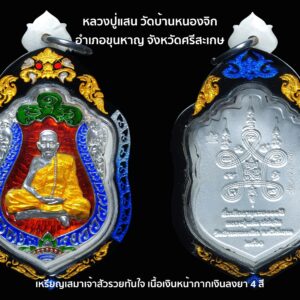 เหรียญเสมาเจ้าสัวรวยทันใจ เนื้อเงินหน้ากากเงินลงยา 4 สี หลวงปู่แสน วัดบ้านหนองจิก อำเภอขุนหาญ จังหวัดศรีสะเกษ