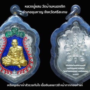 เหรียญเจ้าสัวรวยทันใจ หลวงปู่แสน เนื้อเงินลงยา3สี หน้ากากทองคำแท้ พร้อมตลับพุกสั่งทำ ปี2561