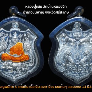 เหรียญพยัคฆ์ 5 แผ่นดิน หลวงปู่แสน วัดบ้านหนองจิก เนื้อเงิน ลงยาจีวร เลขต้นๆ เลขมงคล 14 ปี2560 พร้อมเลี่ยมตลับพุกสั่งทำมาเกือบพัน