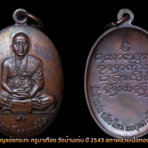 เหรียญแอ่งกระทะ ครูบาเทือง วัดบ้านเด่น ปี 2543 สภาพสวยเนื้อทองแดง