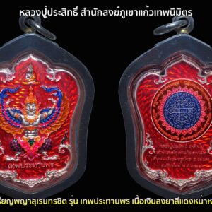 เหรียญพญาสุเรนทรชิต รุ่น เทพประทานพร เนื้อเงินลงยาสีแดงหน้าหลัง พร้อมตลับพุกสั่งทำอย่างดี หลวงปู่ประสิทธิ์ สำนักสงฆ์ภูเขาแก้วเทพนิมิตร