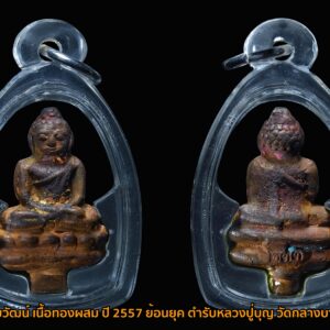 พระเจ้าสัวชัยวัฒน์ ตำรับหลวงปู่บุญ เนื้อทองผสม พิมพ์ต้อ ปี2557