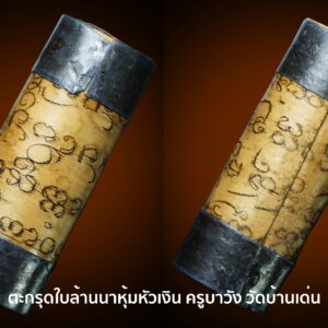 ตะกรุดใบลาน สวมหัวท้ายแผ่นเงิน ครูบาวัง วัดบ้านเด่น อ.เมือง จ.ตาก