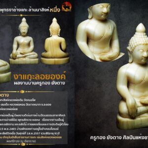 พระพุทธรูปงาช้างแกะ งานชิ้นเอกมีองค์เดียวในปฐพี (master piece) พุทธศิลป์แกะแบบศิลป์พระพุทธรูปล้านนาสิงห์หนึ่ง งาแกะลอยองค์ ผลงานบ้านครูกอง ยังตาง