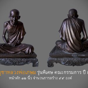 พระบูชาหลวงพ่อเกษม รุ่นพิเศษ คณะกรรมการ ปี33 หน้าตัก 12 นิ้ว จำนวนการสร้าง 99 องค์