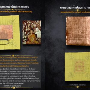 ตะกรุดและผ้ายันต์เกราะเพชร หลวงพ่อมหาโพธิ์ วัดคลองมอญ ชัยนาท