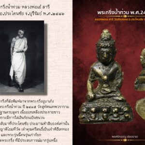 พระกริ่งน้ำท่วม หลวงพ่อเอ้ สารี วัดชัยมงคล อ.ประโคนชัย จ.บุรีรัมย์ พ.ศ.2486