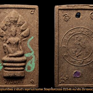 พระผงอุดมทรัพย์ ราชันดำ จตุคามรามเทพ วัดพุทไธศวรรย์ ปี2546 หน้าชัด มีจารหลวงพ่อโชติ