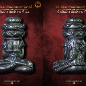 พระปิดตาคันฉ่องสองจักรพรรดิปี 2544 เนื้อคันฉ่อง พิมพ์กลาง