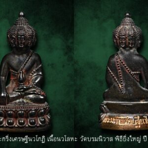 พระกริ่งเศรษฐีนวโกฏิ เนื้อนวโลหะ วัดบรมนิวาส พิธียิ่งใหญ่ ปี51