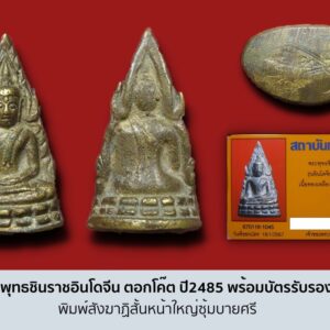 พระพุทธชินราชอินโดจีน พิมพ์สังฆาฏิสั้น หน้าใหญ่ซุ้มบายศรี ตอกโค๊ต ปี2485