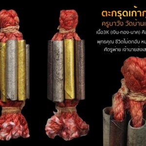 ตะกรุดเก้ากุ่ม ครูบาวัง วัดบ้านเด่น เนื้อ3K (เงิน-ทองคำ-นาค) ศิลป์นิยม