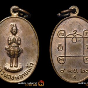 เหรียญกุมารทองพลายแก้ว หลวงพ่อเชื้อ ปี2521