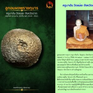 ลูกอมผงพรายกุมาร ครูบาปัน วัดแม่ยะ จังหวัดตาก(โค็ตใบพัด)