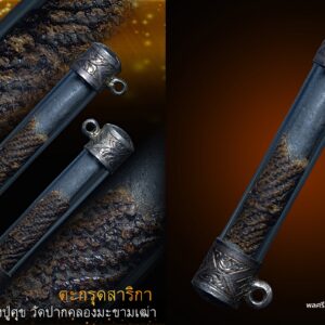 “ตะกรุดสาริกาจันทร์เพ็ญ” หลวงปู่ศุข (พระครูวิมลคุณากร) วัดปากคลองมะขามเฒ่า อ.วัดสิงห์ จ.ชัยนาท ตามประวัติท่านจะทำตะกรุดใต้น้ำ ในวันเพ็ญเดือน ๑๒ ของทุกปีครับ   ตะกรุดหลวงปู่ศุข แห่งวัดปากคลองมะขามเฒ่า จ.ชัยนาท สุดยอดตะกรุด อันดับต้นๆของเมืองไทย "แม้แต่เสด็จเตี่ย(กรมหลวงชุมพร)ผู้ฝากตัวเป็นศิษย์ยังต้องพกพาตะกรุดท่านติดตัว เพ่งกสิณและทำสมาธิจิต การเพ่งกสิณและทำสมาธิจิต ของหลวงปู่ศุข. หลวงปู่ศุขเป็นผู้ที่มีพื้นฐานแก่กล้าในการศึกษา พระเวทอาคมต่างๆ ซึ่งท่านมีจิตใจที่แน่วแน่ มุ่งปฏิบัติอย่างจริงจัง จนเกิดพลังจิตที่กล้าแข็งเป็นอย่างยิ่ง กสิณที่ฝึกประกอบด้วย อาโปกสิณ เตโชกสิณ วาโยกสิณ ปฐวีกสิณ อันเป็นธาตุทั้งสี่ คือ ดิน น้ำ ลม และไฟ จนสามารถแยกธาตุได้ด้วยความชำนาญ (ท่านเกิดเมื่อวันจันทร์ เดือน ๔ ขึ้น ๘ ค่ำ ปีวอก พ.ศ. ๒๓๙๐ท่านมรณภาพเมื่อ เดือน ๑ ปีกุน พ.ศ. ๒๔๖๖ ไม่ปรากฏวันที่ที่แน่นอน คำนวณอายุได้ ๗๖ ปี ) ตามประวัติท่านจะทำตะกรุดใต้น้ำ ในวันเพ็ญเดือน๑๒ ของทุกๆปี ปีไหนตรงกับวันเสาร์ยิ่งดียิ่งแกร่งเพราะเป็นวันแข็ง โดยท่านจะจุดเทียนลงไปจารในแม่น้ำหน้าวัด และที่หนองท่าเรือทองใกล้กับวัดท่าน เมื่อจารเสร็จจะปล่อยตะกรุดลอยขึ้นมาเหนือน้ำ และขึ้นมาจากน้ำโดยสบงจีวรไม่เปียกและขั้นตอนการทำแผ่นตะกรุดก็แปลกไม่เหมือนใครคือ ต้องเคี่ยวตะกั่วนมกับปรอทในกระเพาะควายเผือก เป็นเวลาถึง ๗ วัน ๗ คืน ซึ่งท่านจะควบคุมการเคี่ยวตะกั่วด้วยตัวท่านเองเสมอถึงกระทั่งบางครั้งลงมือเองก็มีอยู่บ่อยไปที่ใต้ถุนกุฏิของท่าน เสร็จแล้วจะนำมาเทลงในสมุดข่อย เมื่อตะกั่วเย็นตัวลงแล้วก็จะนำไปตีแล้วตัดตามขนาดที่ต้องการ ๑นิ้ว ๑.๕นิ้ว ๒นิ้ว ๒.๕นิ้ว ๓นิ้ว ๔นิ้ว จนถึง๖นิ้ว "ที่ยาวกว่านี้ก็มีแต่หาพบเห็นได้น้อยมากๆ" เพี่อเตรียมพร้อมสำหรับในการลงตะกรุด(ลงจารอักขระ)ต่อไป คาถาอาราธนาพระและตะกรุดหลวงปู่ศุข: ตั้งนะโม ๓ จบ : อิติอะระหังสุคะโต เกสโรนามะเต ประสิทธิเม อิหิอะโห นะโมพุทธายะ คาถาหลวงปู่ศุข : สัตถาเทวะมนุสสานัง พุทธโธภะคะวาติ มะอะอุ