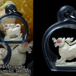 สิงห์สาริกางาแกะ ศิลป์ขวัญกลึง หลวงพ่อมุ่ย วัดดอนไร่ สุพรรณบุรี