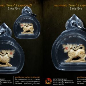 สิงห์สาริกางาแกะ ศิลป์ขวัญกลึง หลวงพ่อมุ่ย วัดดอนไร่ สุพรรณบุรี