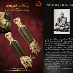 ตะกรุดจำปาสี่ต้น ครูบาวัง วัดบ้านเด่น จังหวัดตาก ลำพูน