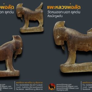 แพะเศรษฐี หลวงพ่อลัด วัดหนองกระบอก ยุคต้น