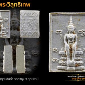 พระผงวิสุทธิเทพ หลวงพ่อฤาษีลิงดำ วัดท่าซุง จัดสร้างปี 2530 พิมพ์หนา