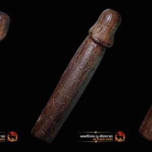 ปลัดขิกสาริกา ไม้คูณแกะ หลวงพ่อเหลือ วัดสาวชะโงก