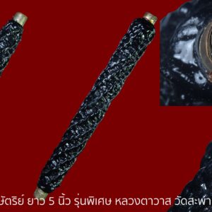ตะกรุดโสฬส สามกษัตริย์ ยาว 5 นิ้ว รุ่นพิเศษ หลวงตาวาส วัดสะพานสูง ปี53