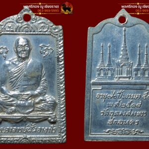 เหรียญพระอาจารย์ฝั้น วัดป่าอุดมสมพร ปี18 รุ่น83 (เนื้อเงิน) จัดสร้างเพียง 100 เหรียญ