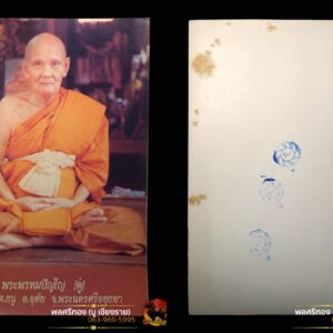 รูปหลวงปู่ดู่ แบบท่านนั่งยิ้ม หลังปั๊มตราวัด ขนาด 6 x 8 นิ้ว หลวงปู่ดู่อธิฐานจิต พิเศษปั้มสามตรา
