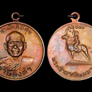 เหรียญสามัคคีมีสุข – กูผู้ชนะ หลวงพ่อฤาษีลิงดำ วัดท่าซุง สร้างเมื่อปี2521 เนื้อทองแดง