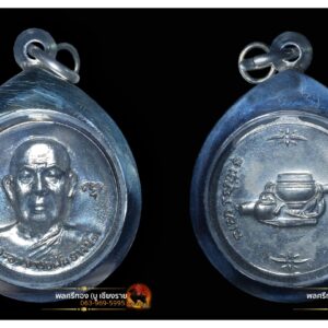 เหรียญรุ่นที่ 73 หลวงปู่ฝั้น อาจาโร วัดป่าอุดมสมพร จ.สกลนคร