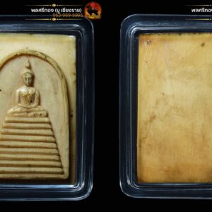 พระสมเด็จงาแกะ หลวงพ่อมุ่ย วัดดอนไร่ เนื้องาแห้งเก่า พระแท้ดูง่ายสบายตา