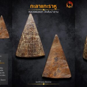 กะลาแกะราหู(ล้านนา) หลวงพ่อแขก วัดสันป่าลาน จังหวัดตาก