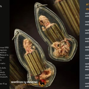 ตะกรุดเก้ากุ่ม ครูบาวัง วัดบ้านเด่น ยุคต้นศิลป์นิยม เลี่ยมปลาหมึก เนื้อทองฝาบาตร ประมาณปี 2506