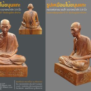 รูปเหมือนไม้ขนุนแกะ หลวงพ่อเกษม เขมโก ขนาดบูชา หน้าตัก 3.9 นิ้ว