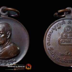 เหรียญรุ่นที่ 109 พิเศษตอกโค๊ต หลวงปู่ฝั้น อาจาโร วัดป่าอุดมสมพร จ.สกลนคร เนื้อทองแดงรมน้ำตาล ปี2519